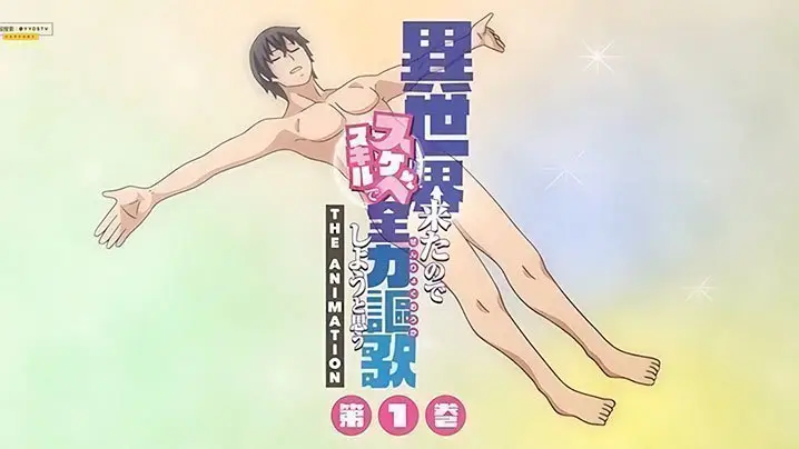 【中文字幕】既然來了異世界就用色批技能來全力謳歌 第一集