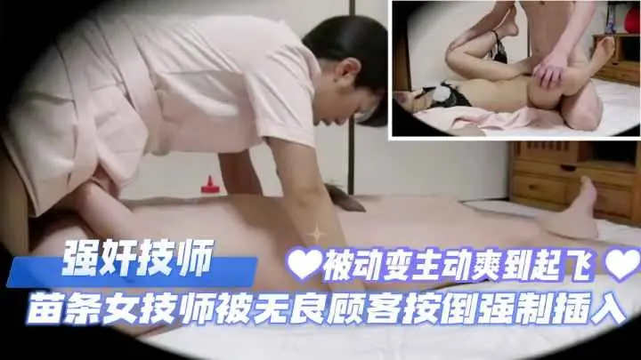 极品苗条女技师遭暴徒按倒强插 疯狂抽插内射淫水横流