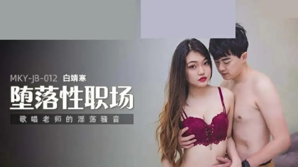 白靖寒老师淫荡骚音教学，娇喘歌唱课堂变呻吟教室，听得你欲火焚身！