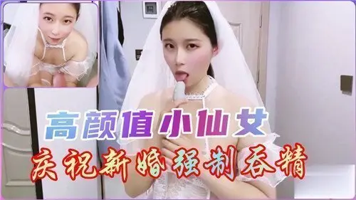 清纯小仙女新婚庆祝惨遭强制口爆吞精，浓精灌满喉咙