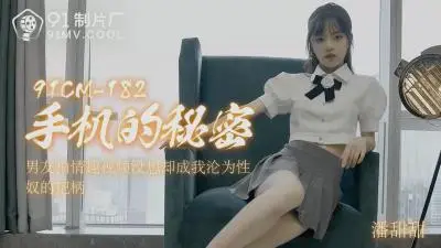 【国产AV91CM182】手机偷拍の人妻の衝撃的流出！潘甜甜の禁断の喘ぎ×絶対領域を完全収録！深夜のオフィスで暴走する欲望の記録