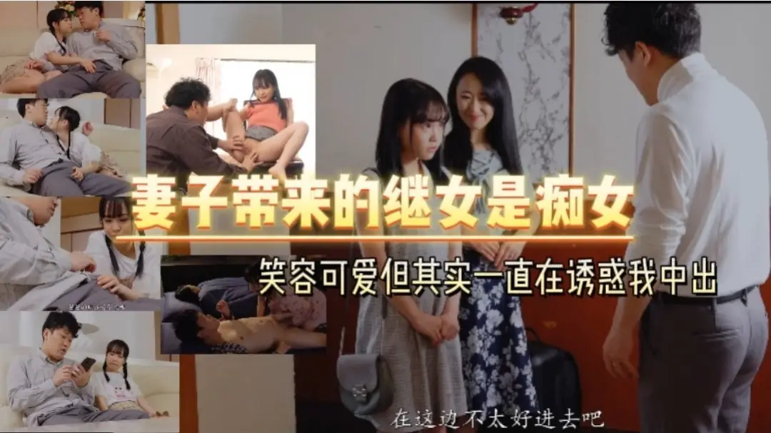 妻子带来的继女是痴女   笑容可爱但其实一直在诱惑我中出【中文字幕】