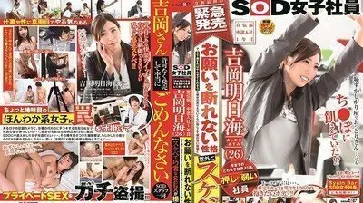 SDJS027「现今最软弱的女员工」宣传部・中途入社第1年吉冈明日海（26）无法拒绝请求的性格、只要下跪拜託就好像可以上令人无法置信的温柔宽宏大量的外表下是令人意外的淫蕩拍摄到熟练う性爱.