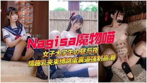 极品粉嫩白虎学生妹高颜值，乳夹挑逗奶子捆绑调教，敏感带全程开发