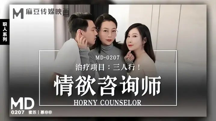 MD0207 情慾谘询师莫非非蜜苏 献身三人行 极品巨乳骚穴被双龙狂干到潮喷