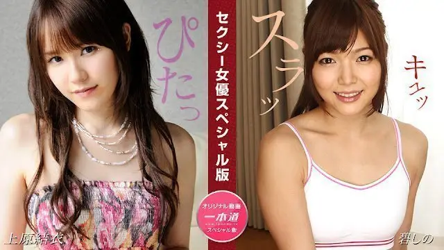 【1Pondo 081524_001】人妻痴女二连击！上原結衣×碧しの绝顶性爱特别企划~蜜桃臀勾人真空上阵！
