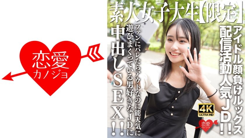[546EROFV-237] 素人女大学生限定流出！21岁诗音酱神颜碾压偶像 真空直播娇喘不断 超绝顶下海首秀