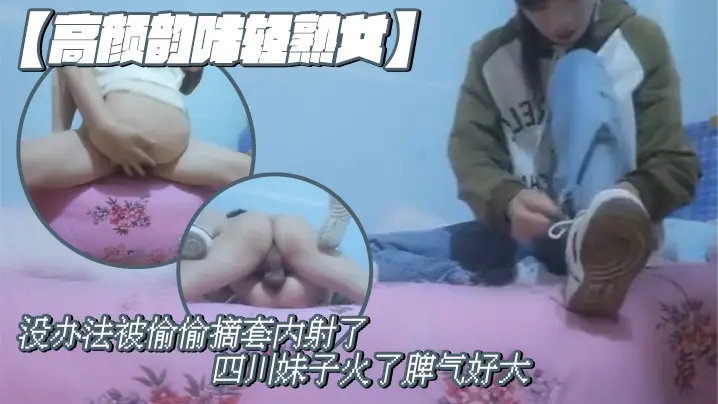 四川瘦弱小少妇被偷摘套内射！爆操到骚穴狂喷，脾气再大也被干服