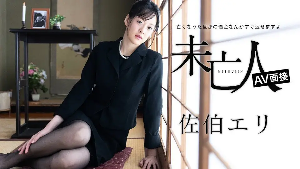 未亡人AV面试：亡夫债务即刻还清，面试现场任人玩弄 佐伯绘里 012624-001