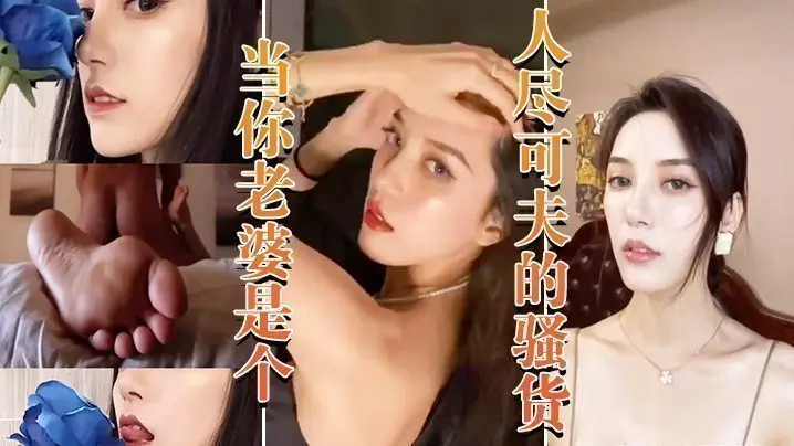 当你老婆是个人尽可夫的骚货_白天端庄矜持晚上当妓女任人