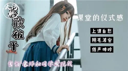 教室偷偷自慰实战！老师和同学就在旁边，差点被发现太刺激！