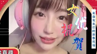 群优海外贺新春