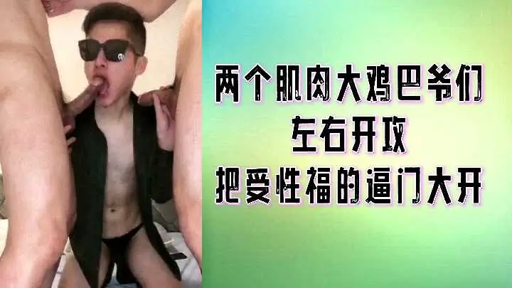 肌肉猛男双龙进攻，幸福受的肛门大开