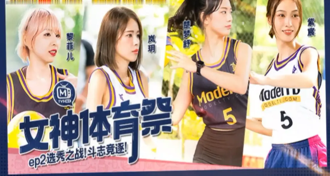 岚玥紫宸黎菲儿楚梦舒 女神体育祭EP2 爆操选秀骚货 淫荡肉体竞逐