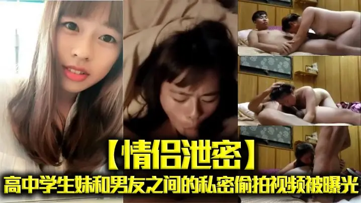 高中女友偷拍外泄！青涩嫩穴被男友爆操内射全程曝光