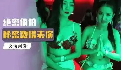 【内部流出】泰国天上人间真实价目表曝光！真人实战偷拍画面流出，极致体验疯狂到失控