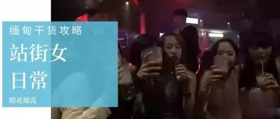 【第三季第3集】缅甸站街女私密生活大曝光！选美冠军下海接客实录