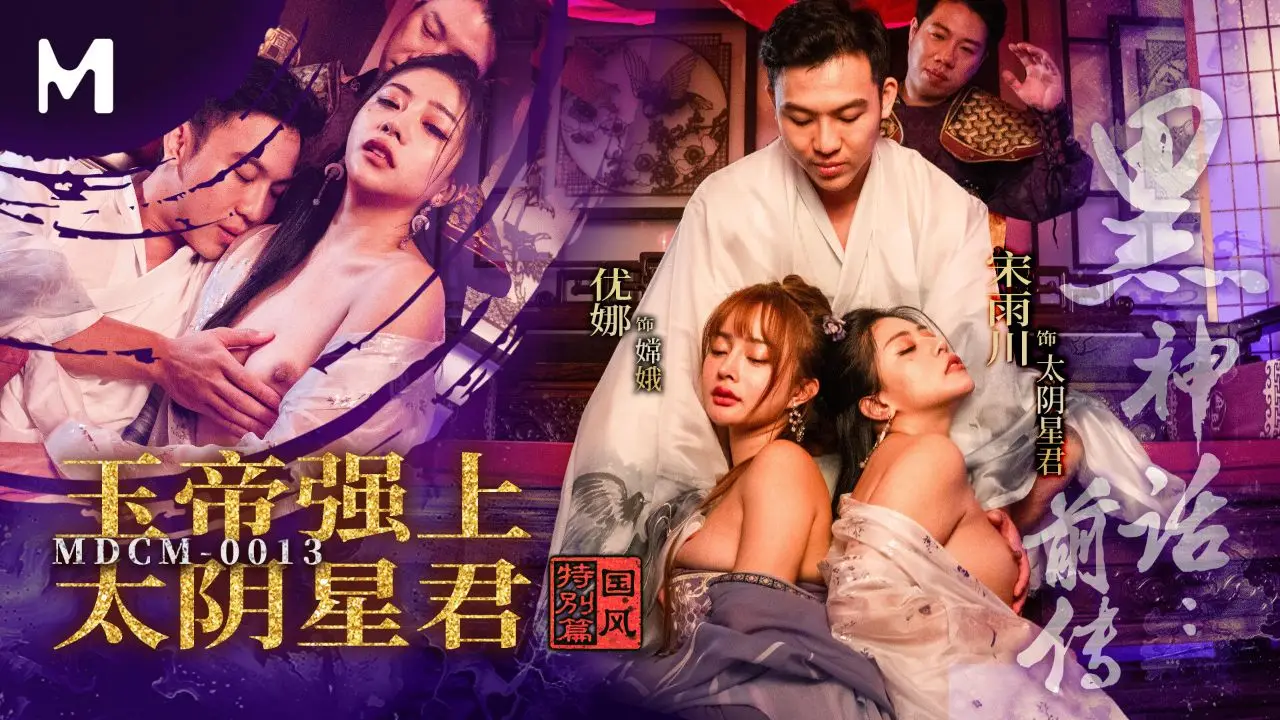 MDCM-0013 黑神话前传：玉帝霸王硬上弓 强占美艳太阴星君