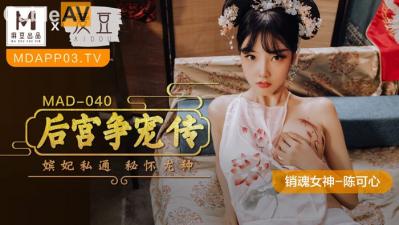 MAD040骚浪女神陈可心の后宫争宠 多人淫乱高潮迭起