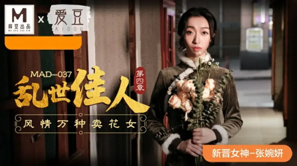 麻豆乱世佳人第四章：张婉妍化身风骚卖花女郎，万种风情任君采撷！