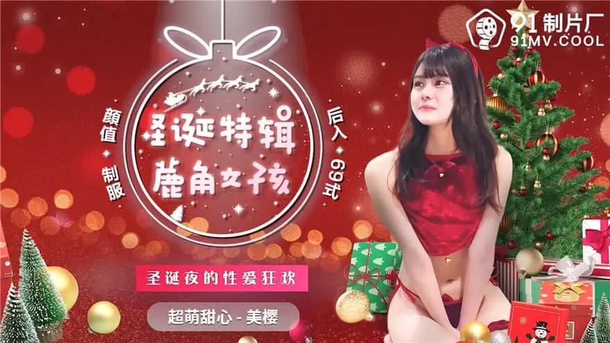 91CM-215 聖誕特輯 鹿角女孩 聖誕夜的性愛狂歡 超萌甜心