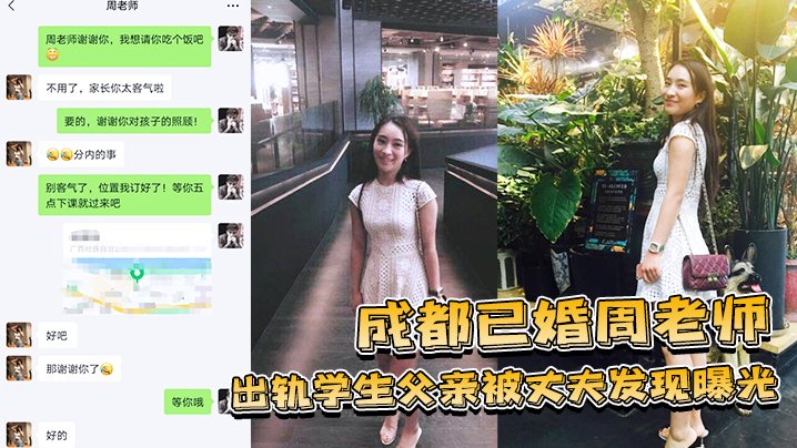 绿帽夫怒撕遮羞布！成都人妻周老师勾引学生父，被曝光后淫荡骚穴任狂操
