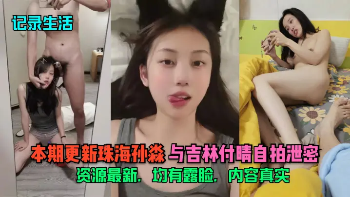 极品双人自拍泄密！珠海孙淼狂露脸，吉林付晴骚穴任看