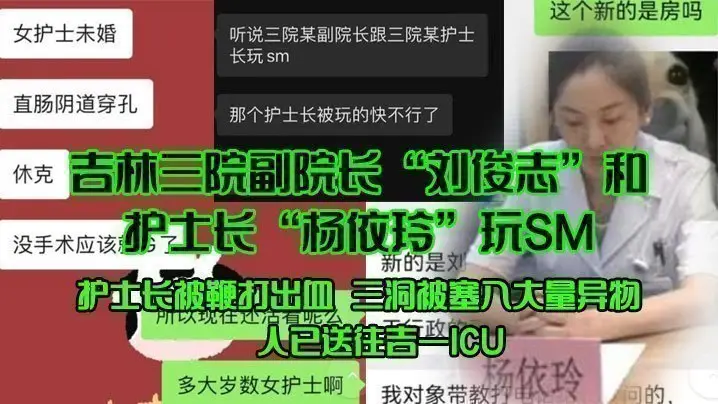 吉林三院副院长“刘俊志”和护士长“杨依玲”玩SM，护士长被鞭打出血，三洞被塞入大量异物，人已送往吉一ICU