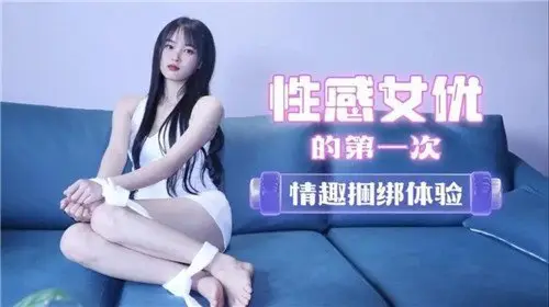 骚女友初次体验情趣捆绑！捆绑调教全程羞涩扭动，欲罢不能！