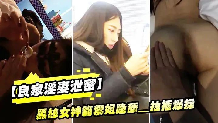 黑丝御姐淫妻跪舔巨根 被狂抽爆操内射露脸