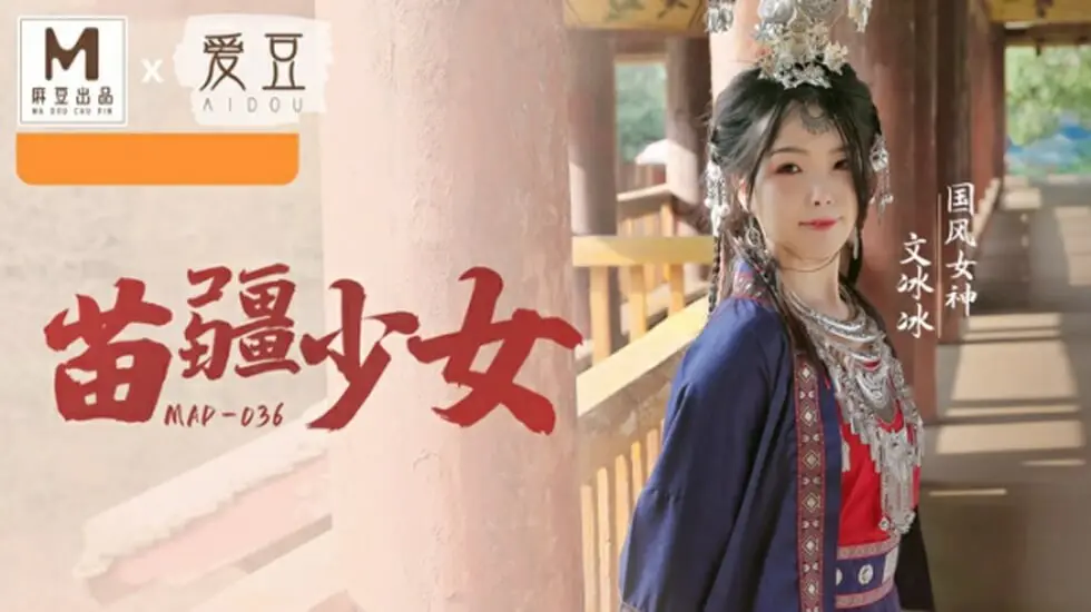国风系列：苗疆少女文冰冰的魅惑盛宴，蜜穴私处任君采撷