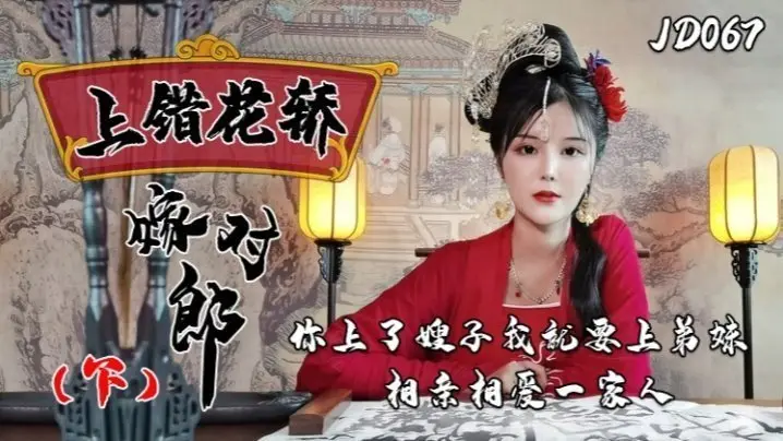 小楠JD067：上错花轿嫁对郎下集，嫂子弟妹禁忌乱伦激情一家亲