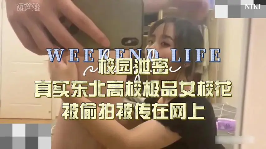 真实东北极品校花私密视频流出！清纯校花私下淫荡实录