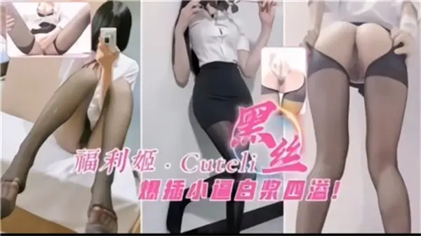 极品黑丝福利姬嫩穴狂插白浆喷涌