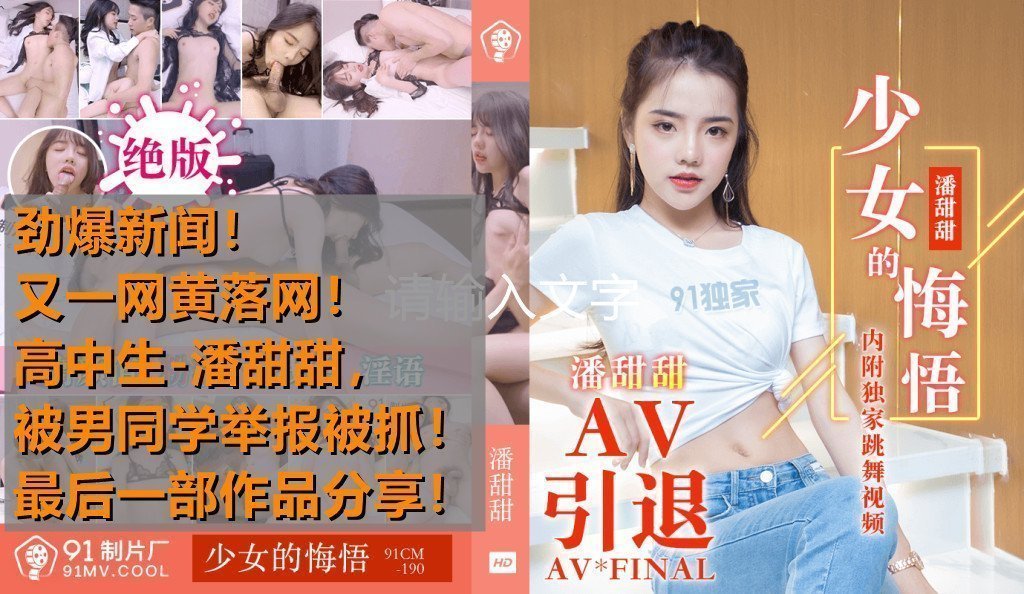 清纯高中生潘甜甜拍AV被男同学举报落网！绝作少女悔悟献身，91CM-190