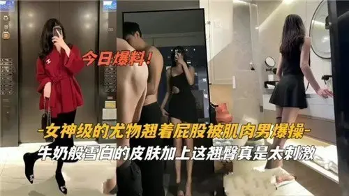 女神尤物撅臀遭猛男狂操，浑圆翘臀剧烈晃动