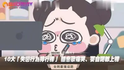 10大「失恋行为排行榜」 听悲歌痛哭、耍自闭都上榜.