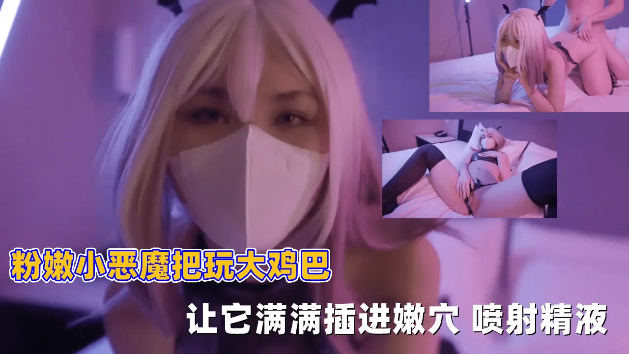 粉嫩小恶魔浪穴大开，狂吞巨屌深插猛干，淫水四溅爆射内精华