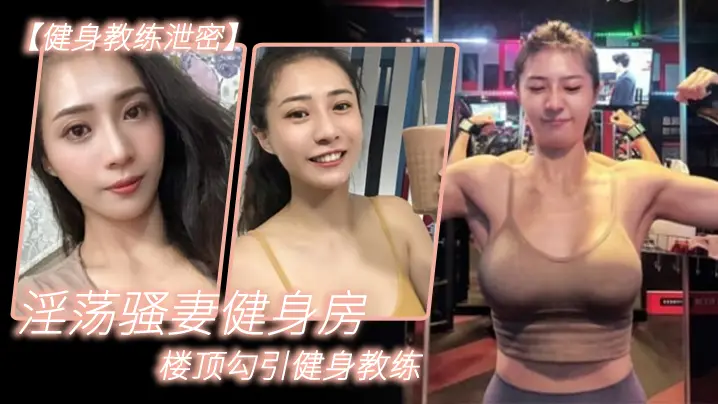 健身楼顶骚妻跪舔教练后入爆操内射