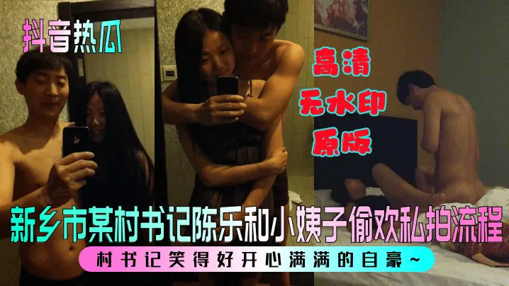 村书记陈乐偷欢小姨子 狂干肥臀内射 淫荡高潮笑得满脸自豪
