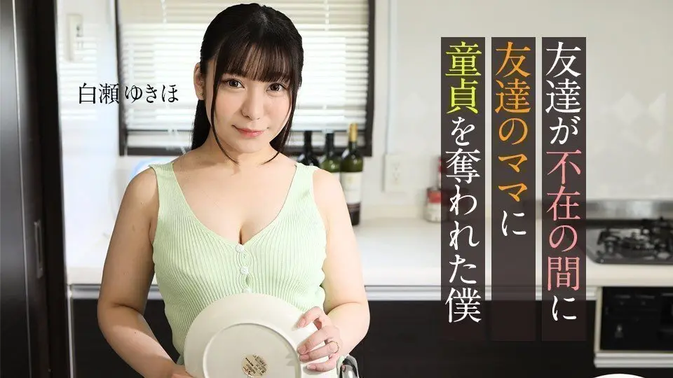 Carib-062123-001-FHD-朋友外出时，朋友的妈妈激情诱惑，夺走我的处男之身 ~ 白瀬ゆきほ