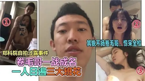 卷毛哥一战成名：独享三大班花极致盛宴！