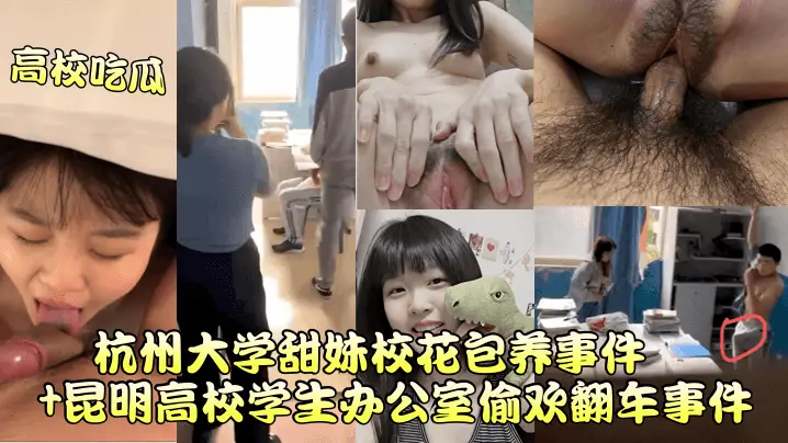 杭州甜妹校花被包养偷欢，办公室狂干到翻车惨遭曝光