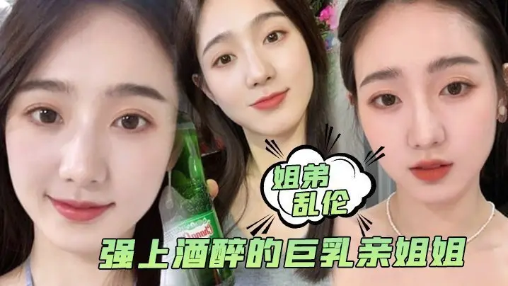 【姐弟乱伦】强上酒醉的巨乳亲姐姐，中途惊醒质问反抗，按住她强行内射了