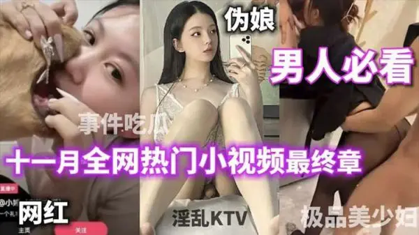 十一月全网最火偷情现场：女主播与狗舌吻被封杀，绿帽淫妻美少妇淫乱KTV！终极合集男人必看