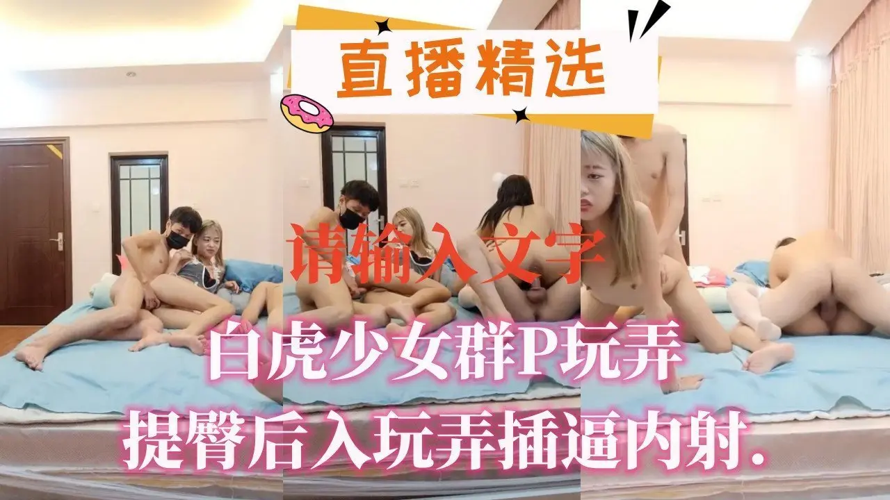 极品白虎少女群P轮奸 后入狂插嫩穴灌满精液