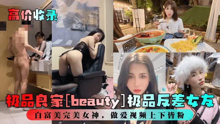 极品良家白富美反差女友 粉嫩巨乳 狂干内射高清