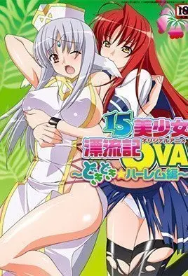 15名美少女荒岛沦陷献身续篇