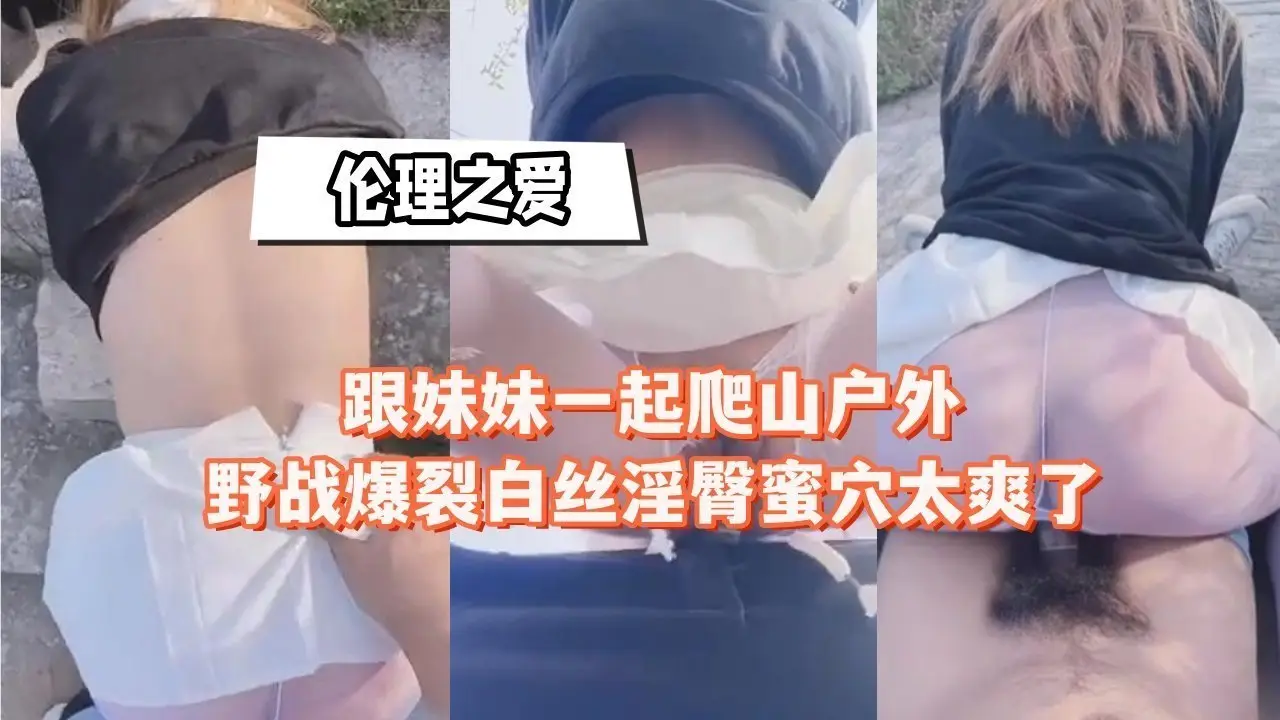 户外野战 爆裂白丝淫臀被狂干 蜜穴喷水太爽了
