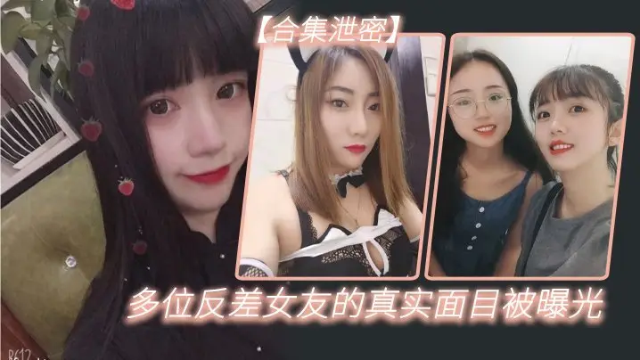 多位反差女友的淫荡真面目曝光：巨乳女神被爆操内射高潮